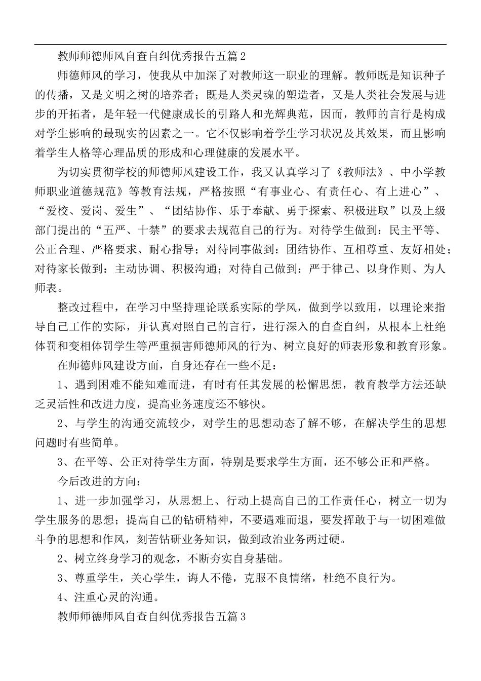 教师师德师风自查自纠优秀报告合集五篇.docx_第3页