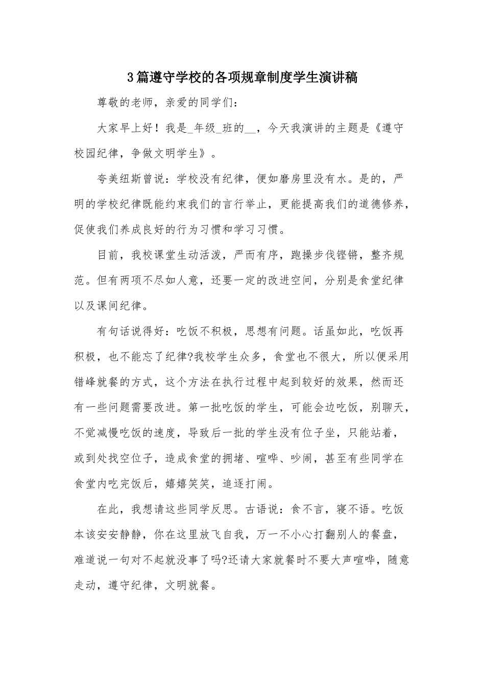 3篇遵守学校的各项规章制度学生演讲稿.docx_第1页