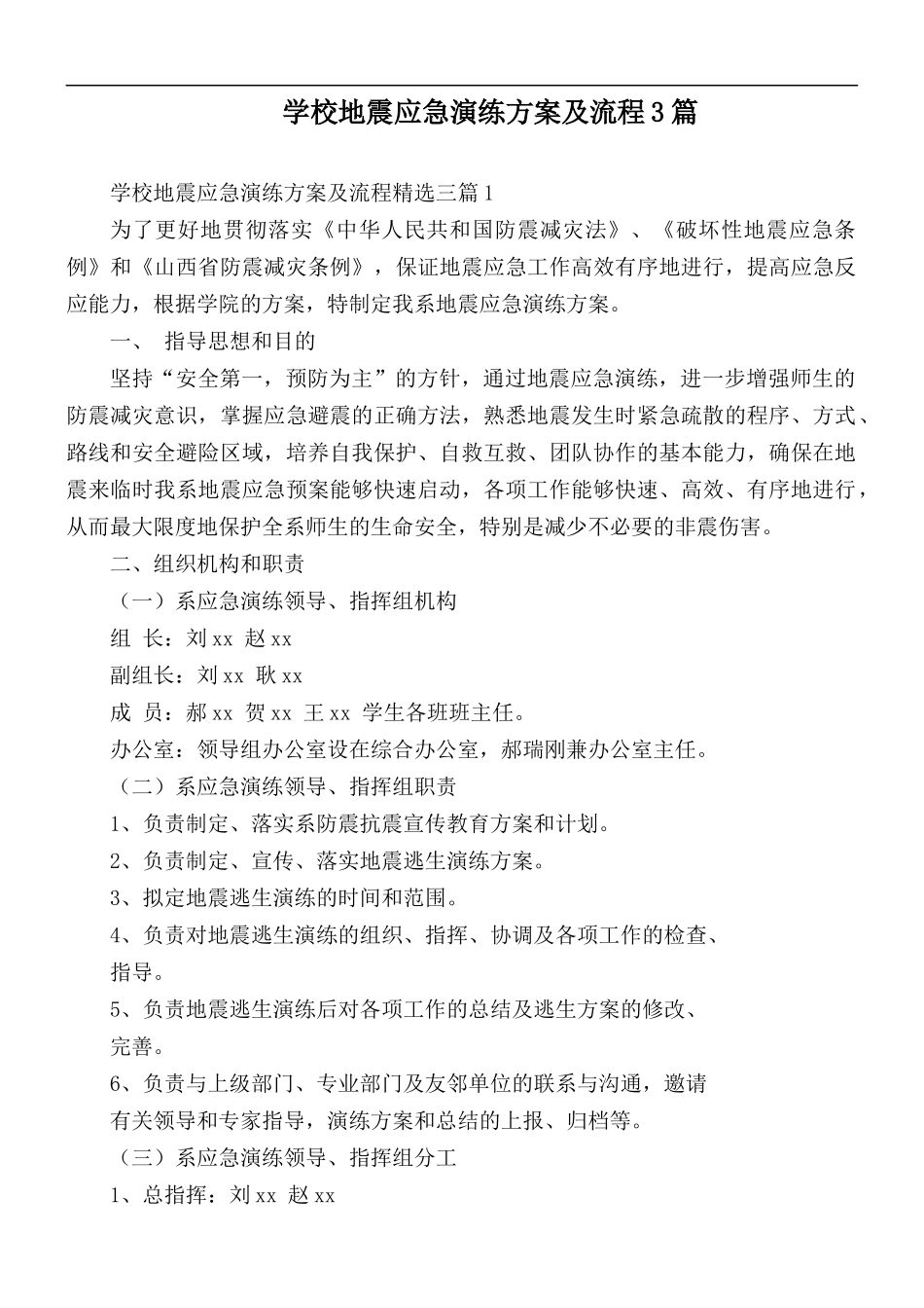 学校地震应急演练方案及流程3篇.docx_第1页