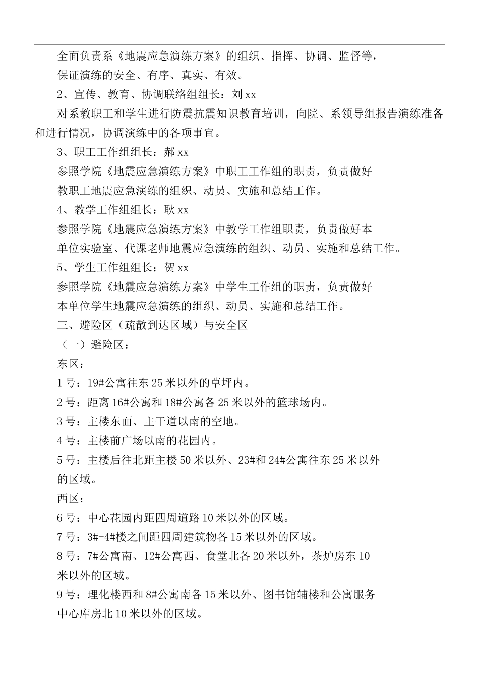 学校地震应急演练方案及流程3篇.docx_第2页