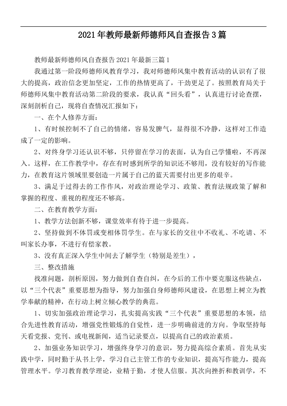 2021年教师最新师德师风自查报告3篇.docx_第1页