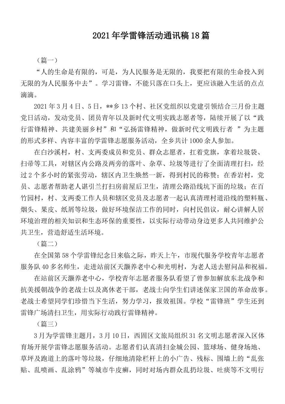 2021年学雷锋活动通讯稿18篇.docx_第1页
