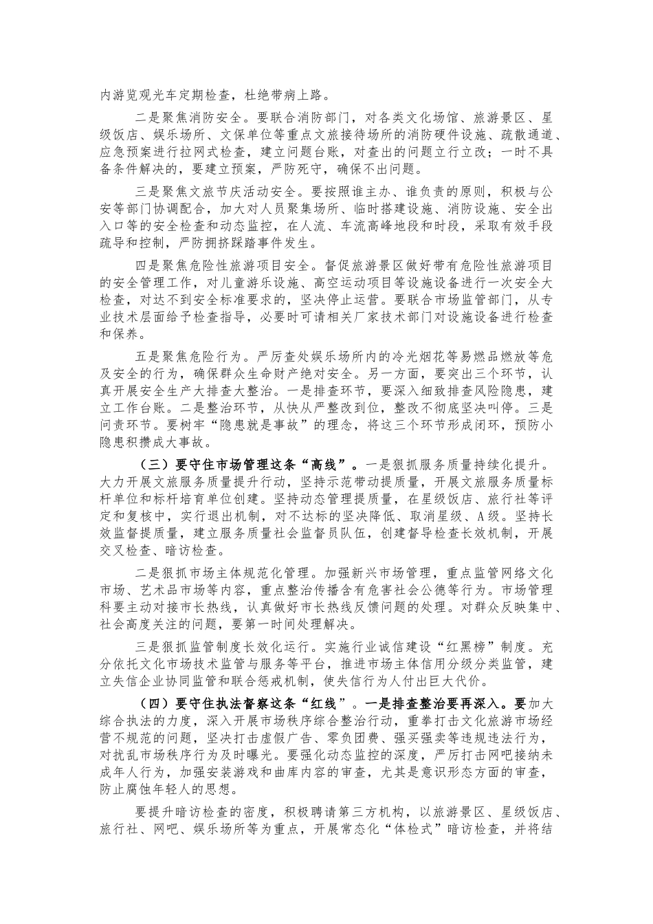 2021年文旅系统安全会讲话.docx_第2页