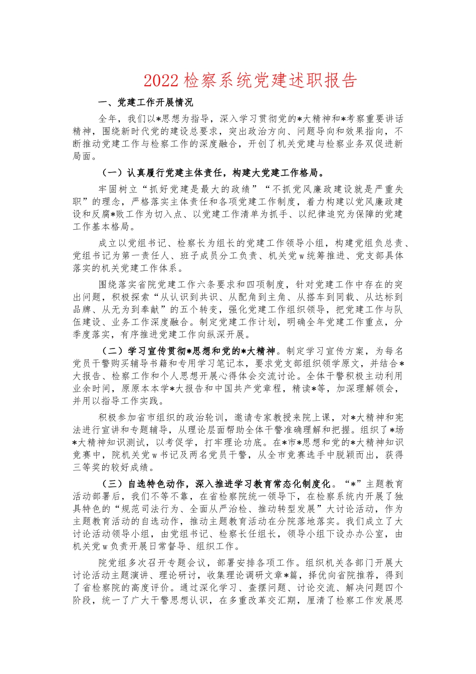 2022检察系统党建述职报告.docx_第1页