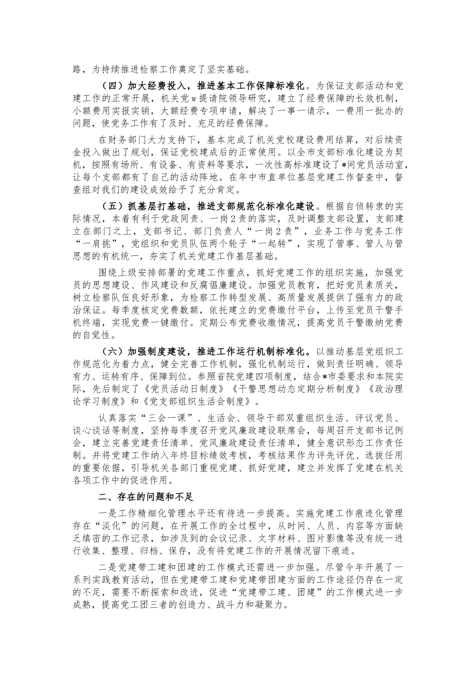 2022检察系统党建述职报告.docx_第2页