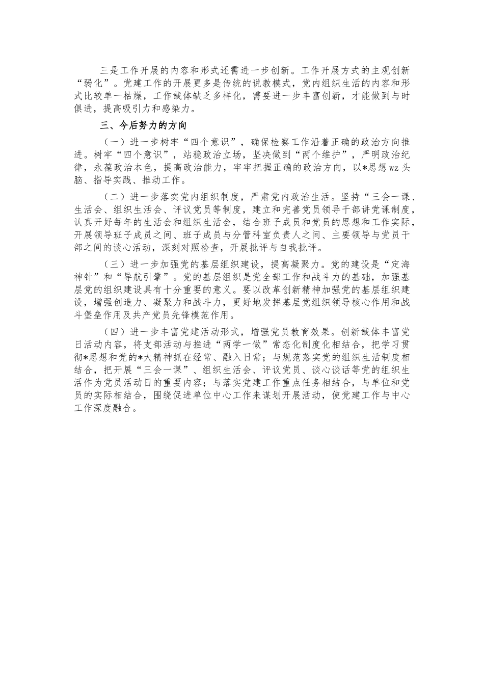 2022检察系统党建述职报告.docx_第3页