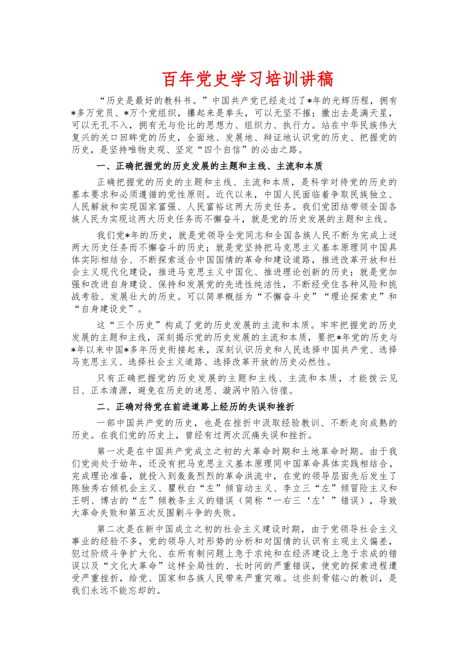 百年党史学习培训讲稿.docx_第1页