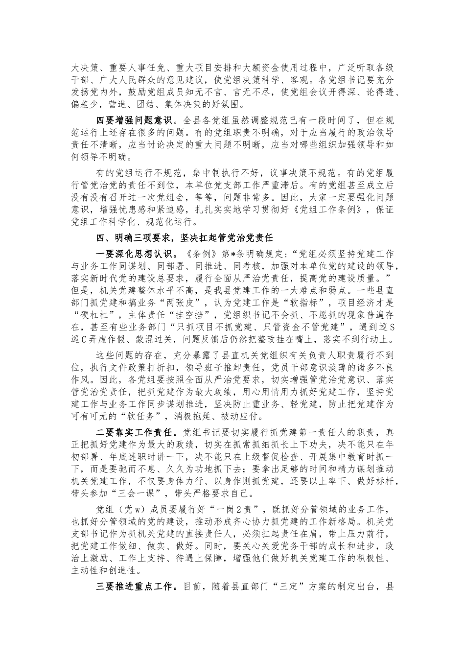 规范党组工作会讲话.docx_第3页
