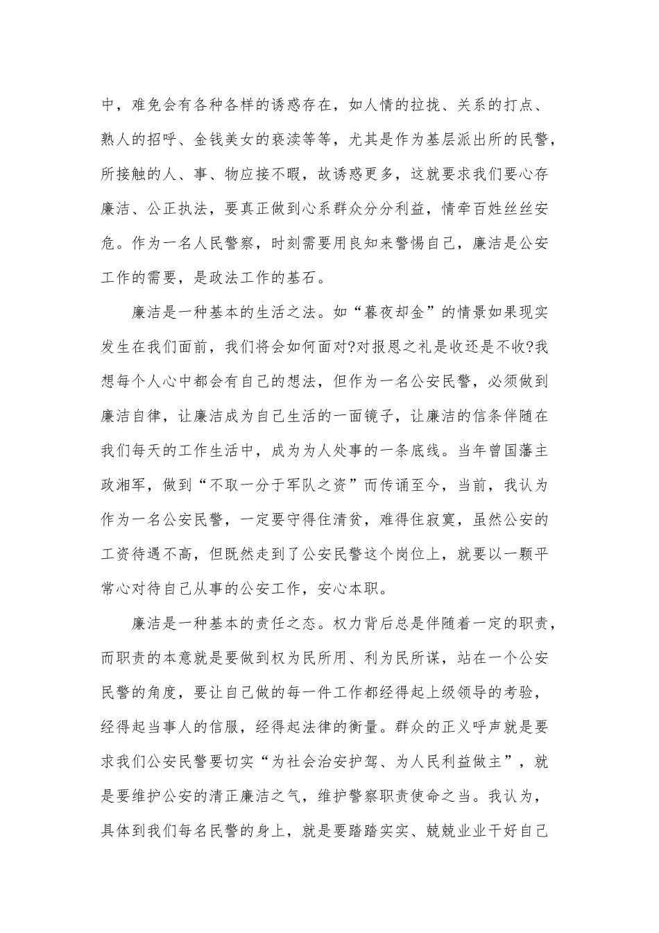 3篇“坚持政治建警 全面从严治警”研讨发言、领导干部转正考察材料.docx_第2页