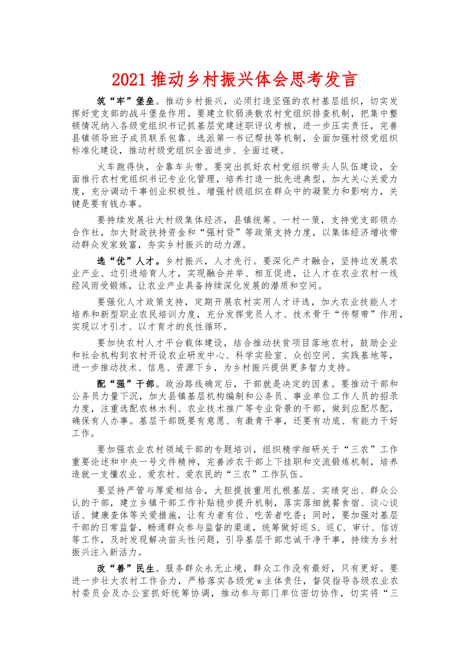 2021推动乡村振兴体会思考发言.docx_第1页
