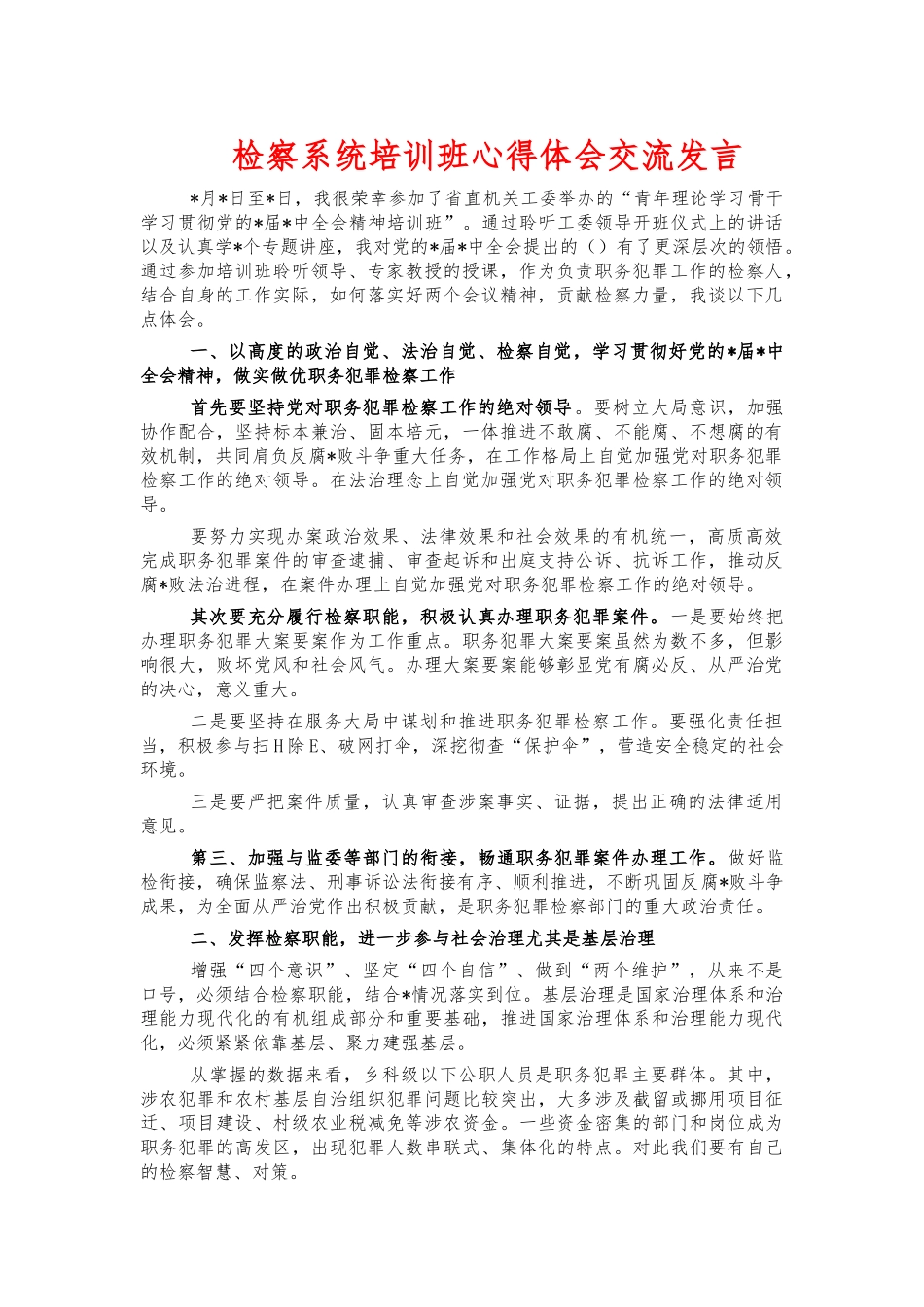 检察系统培训班心得体会交流发言.docx_第1页