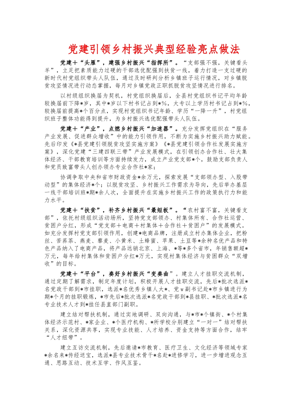 党建引领乡村振兴典型经验亮点做法.docx_第1页