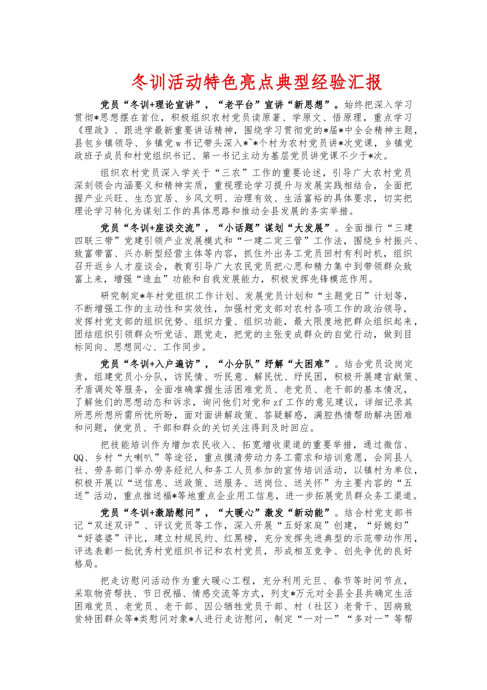 冬训活动特色亮点典型经验汇报.docx_第1页