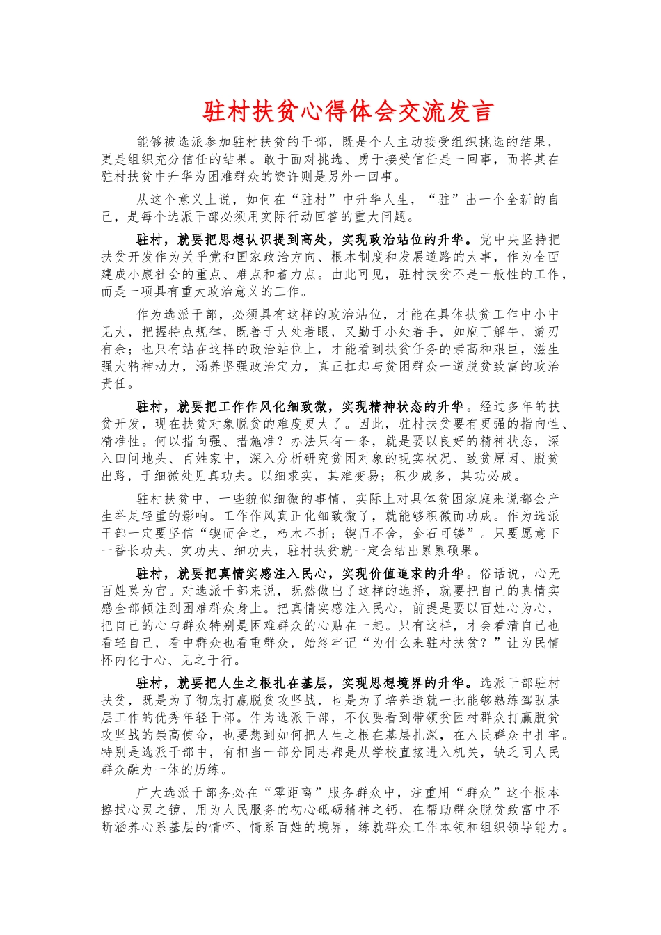 驻村扶贫心得体会交流发言.docx_第1页