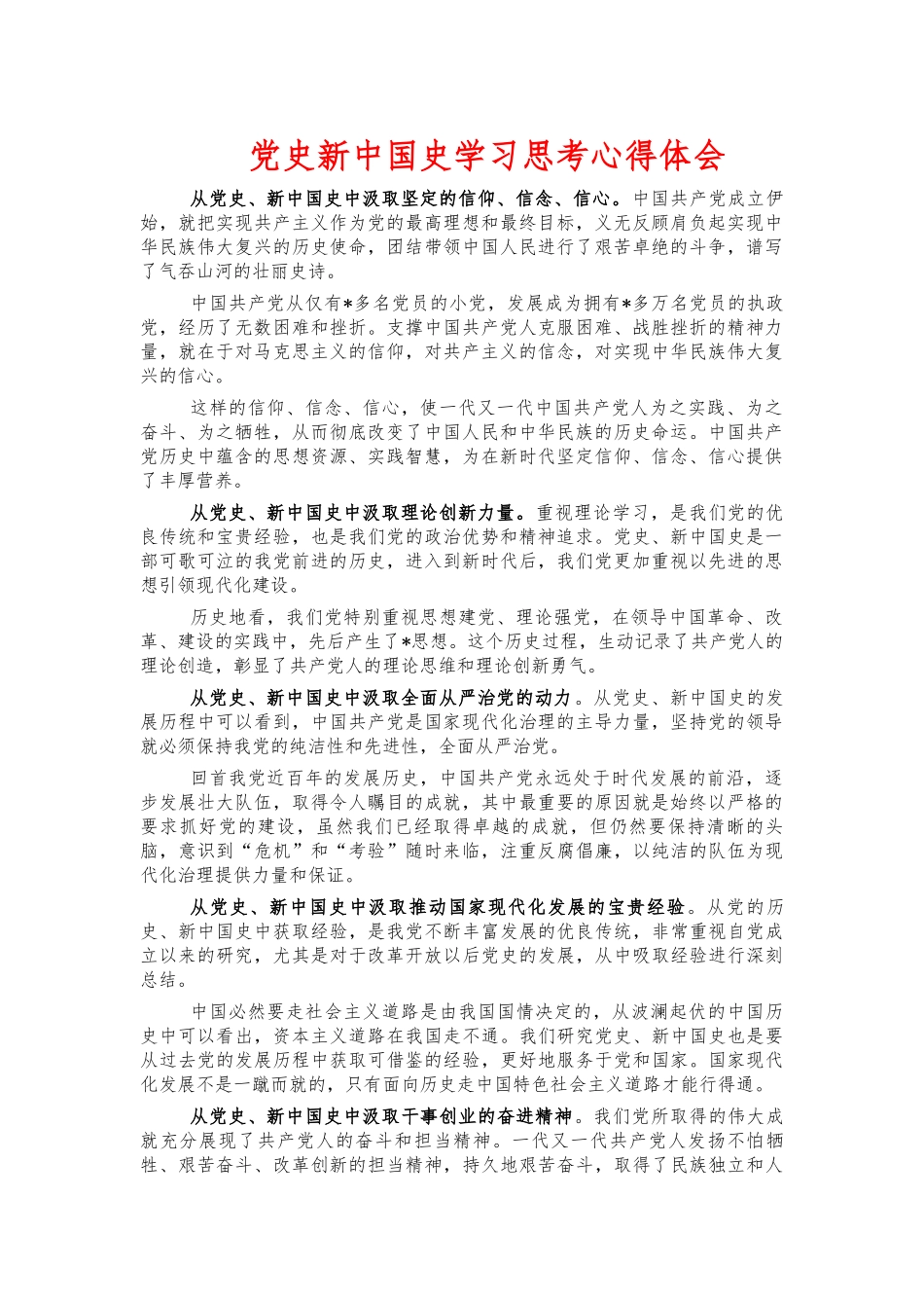 党史新中国史学习思考心得体会.docx_第1页