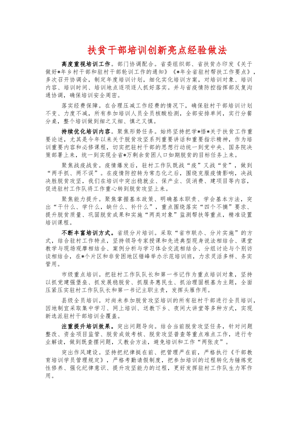 扶贫干部培训创新亮点经验做法.docx_第1页