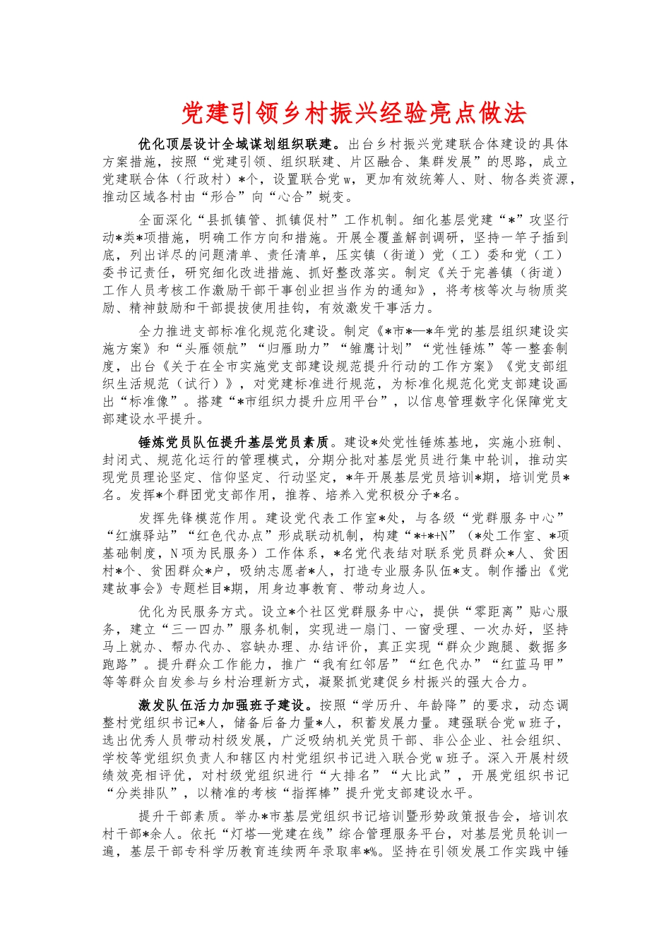 党建引领乡村振兴经验亮点做法.docx_第1页