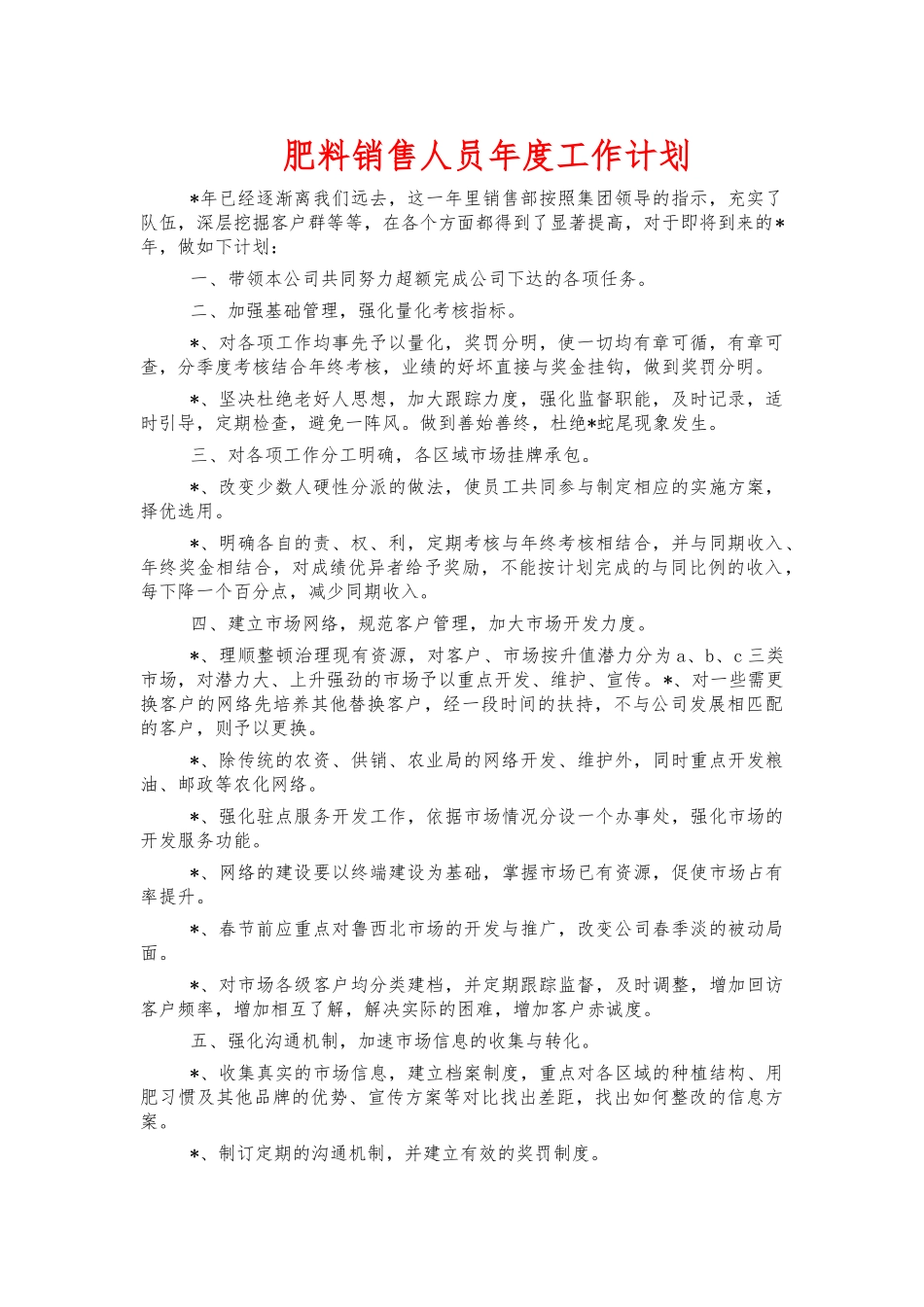 肥料销售人员年度工作计划.docx_第1页
