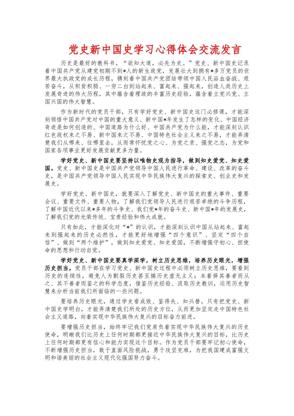 党史新中国史学习心得体会交流发言.docx_第1页