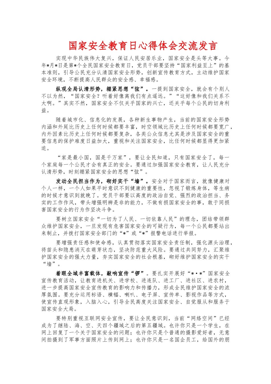 国家安全教育日心得体会交流发言.docx_第1页