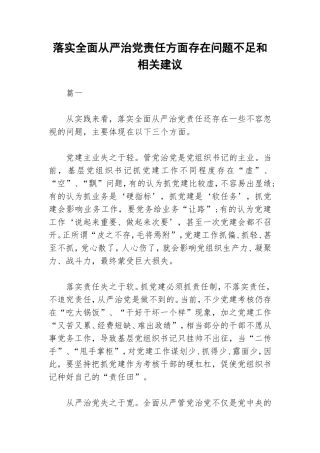 落实全面从严治党责任方面存在问题不足和相关建议.doc