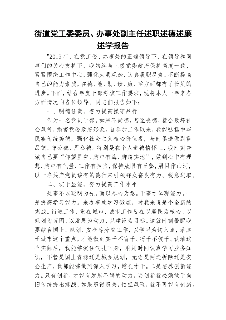街道党工委委员、办事处副主任述职述德述廉述学报告.doc_第1页