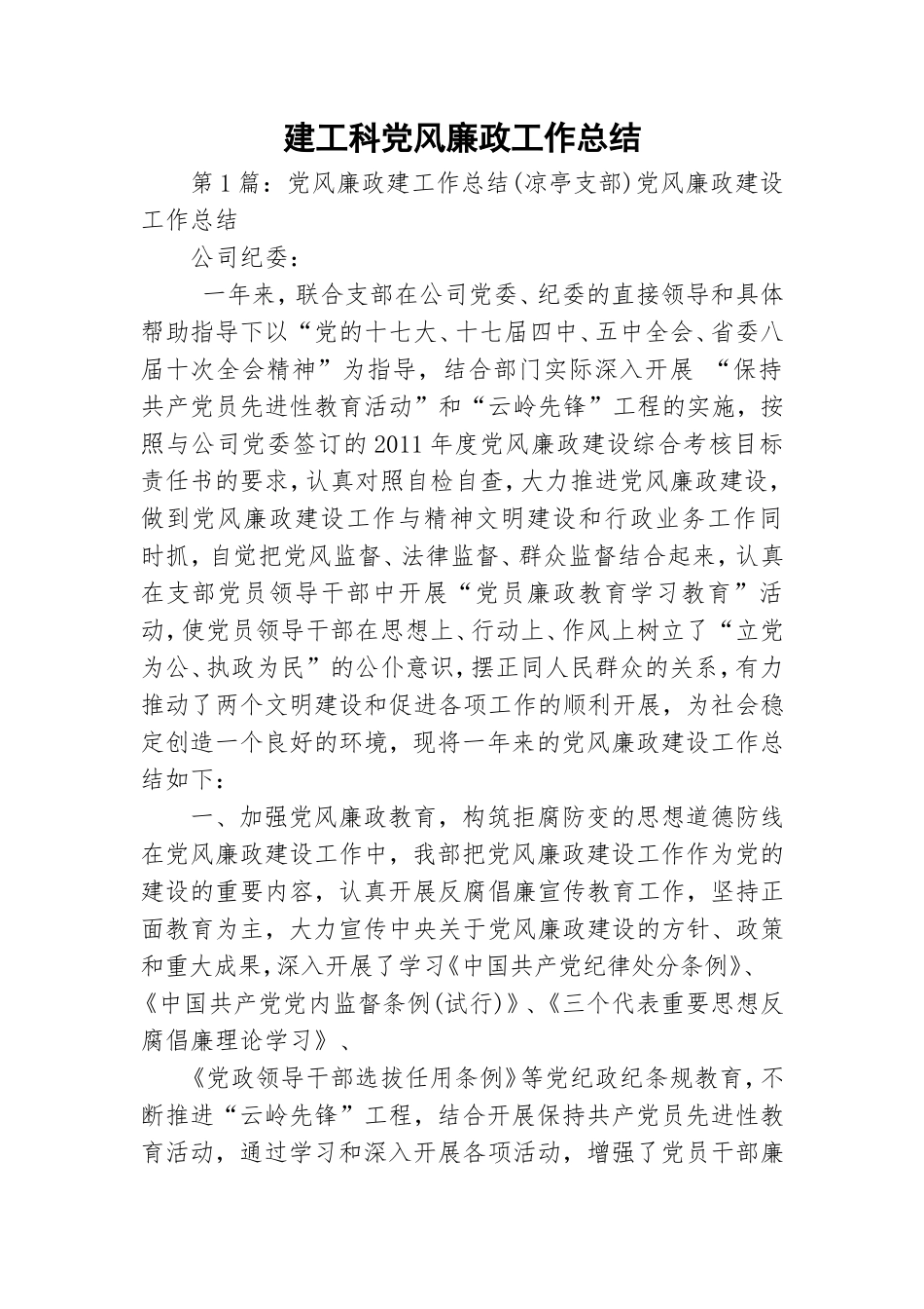 建工科党风廉政工作总结.doc_第1页