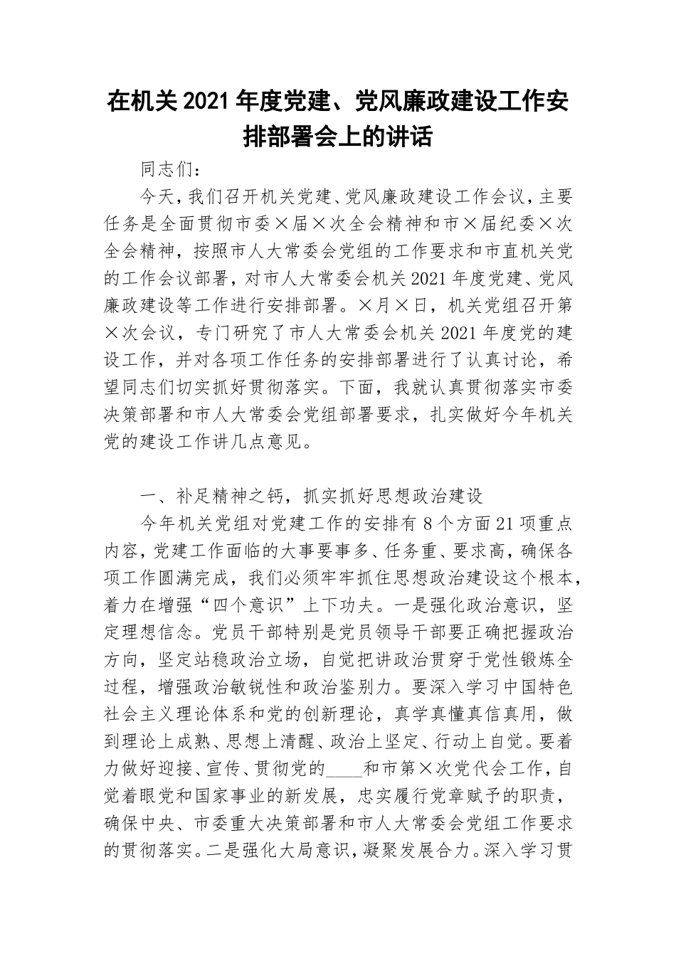 在机关2021年度党建、党风廉政建设工作安排部署会上的讲话.doc_第1页
