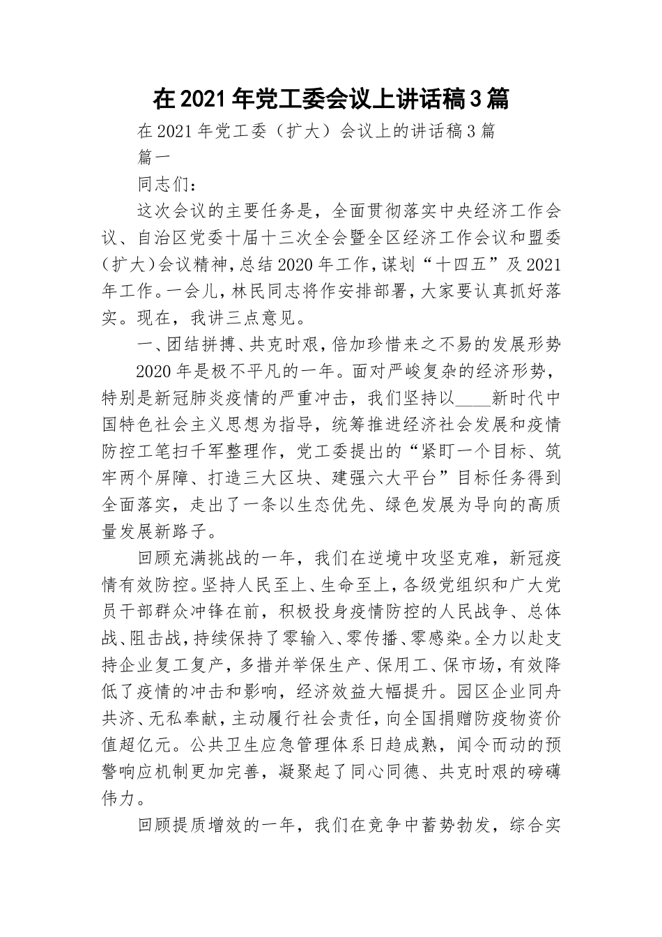 在2021年党工委会议上讲话稿3篇.doc_第1页