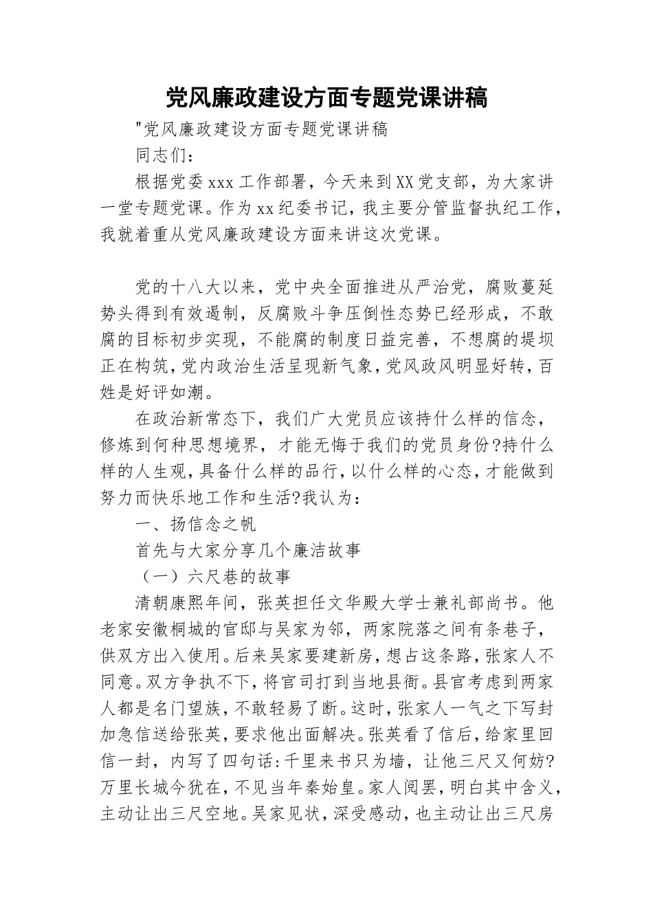 党风廉政建设方面专题党课讲稿.doc_第1页
