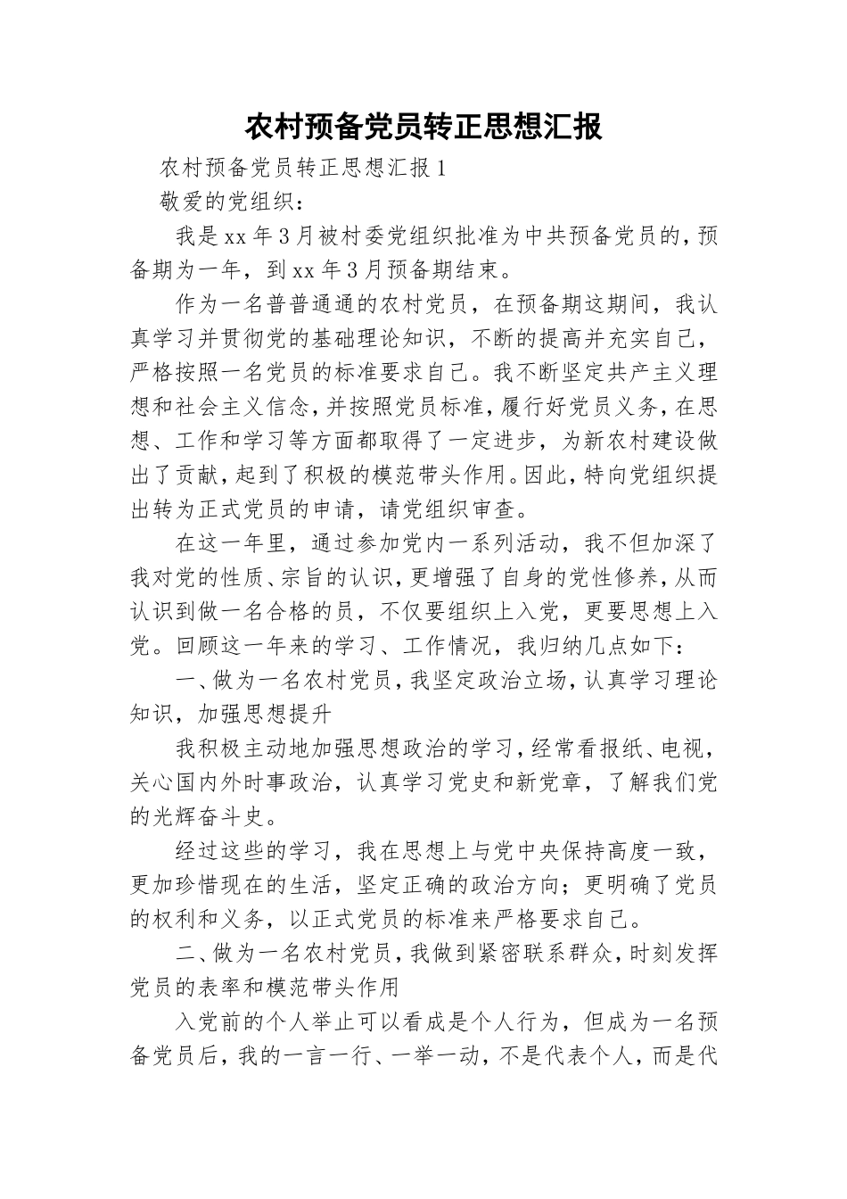 农村预备党员转正思想汇报.doc_第1页