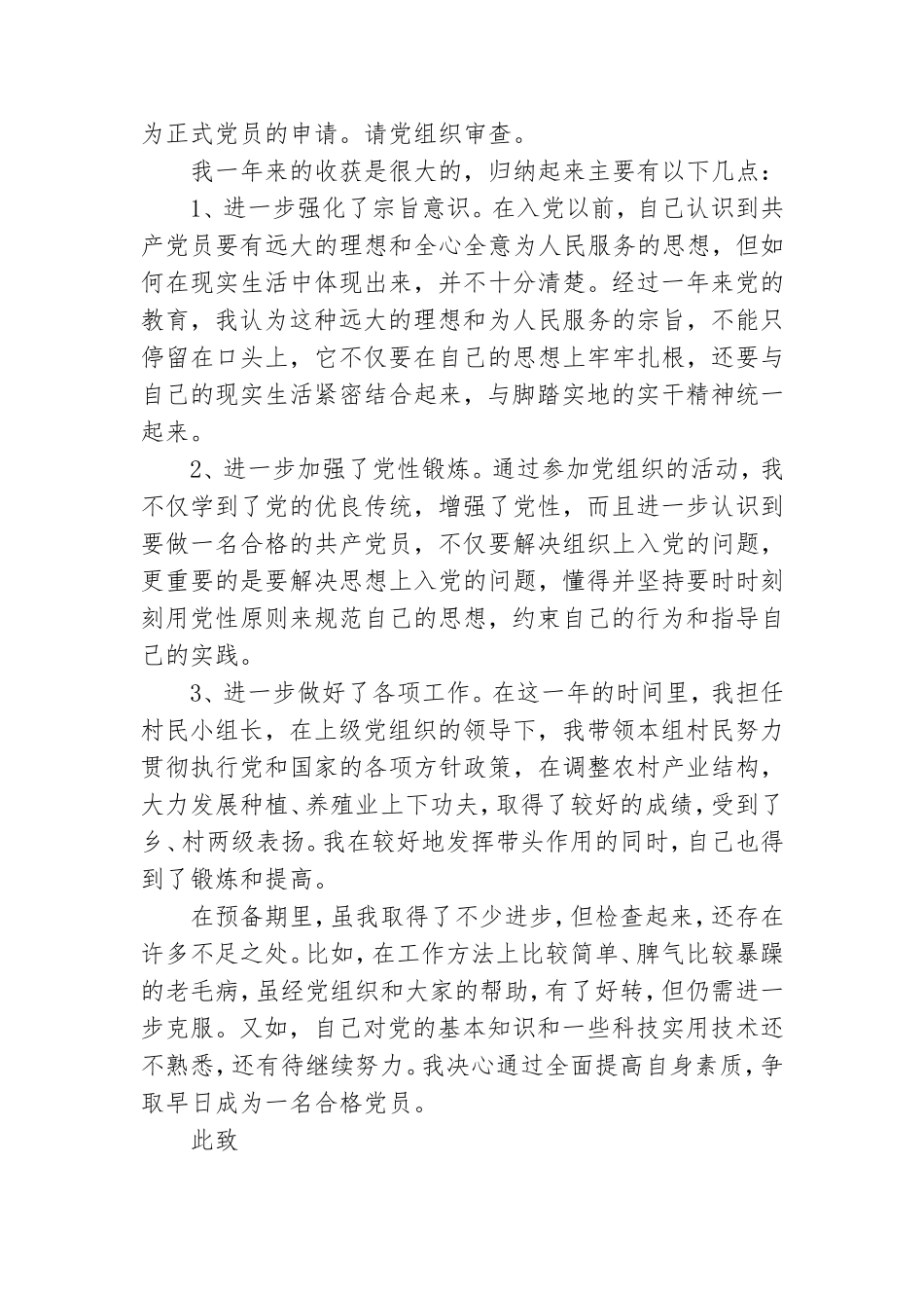 农村预备党员转正思想汇报.doc_第3页