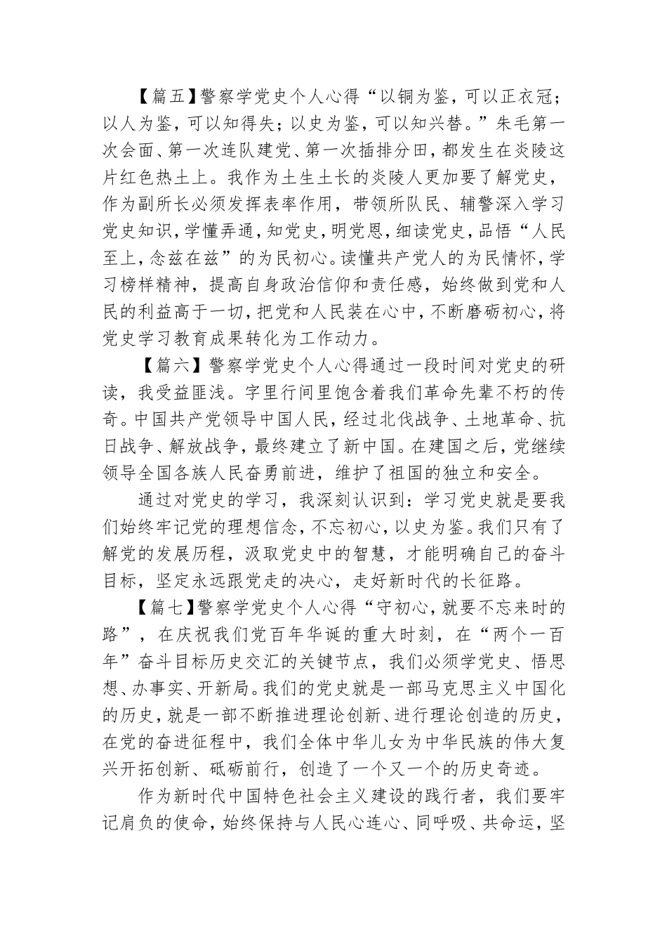 警察学党史个人心得范文11篇.doc_第3页