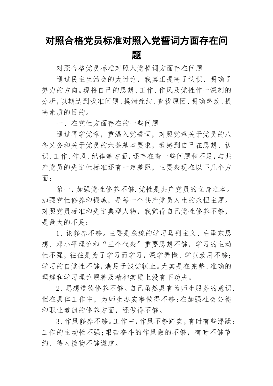 对照合格党员标准对照入党誓词方面存在问题.doc_第1页
