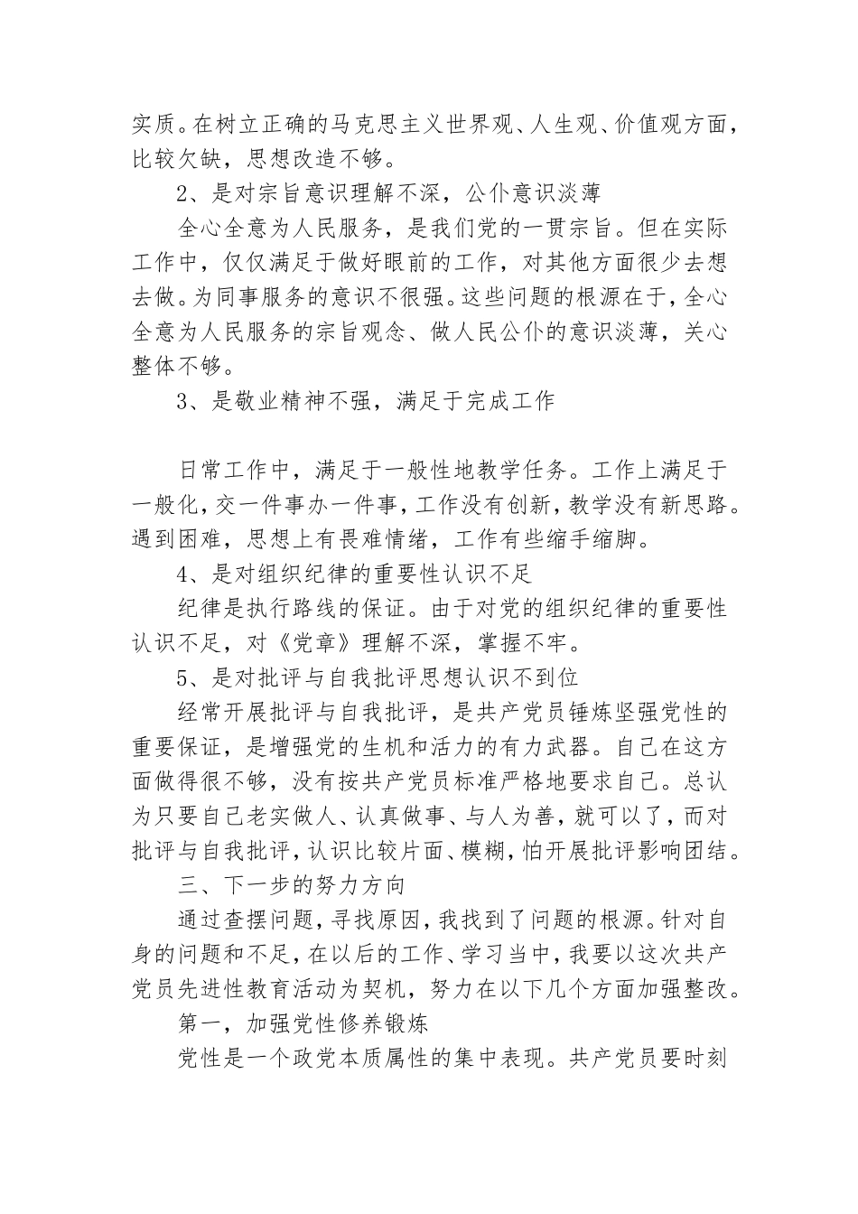 对照合格党员标准对照入党誓词方面存在问题.doc_第3页