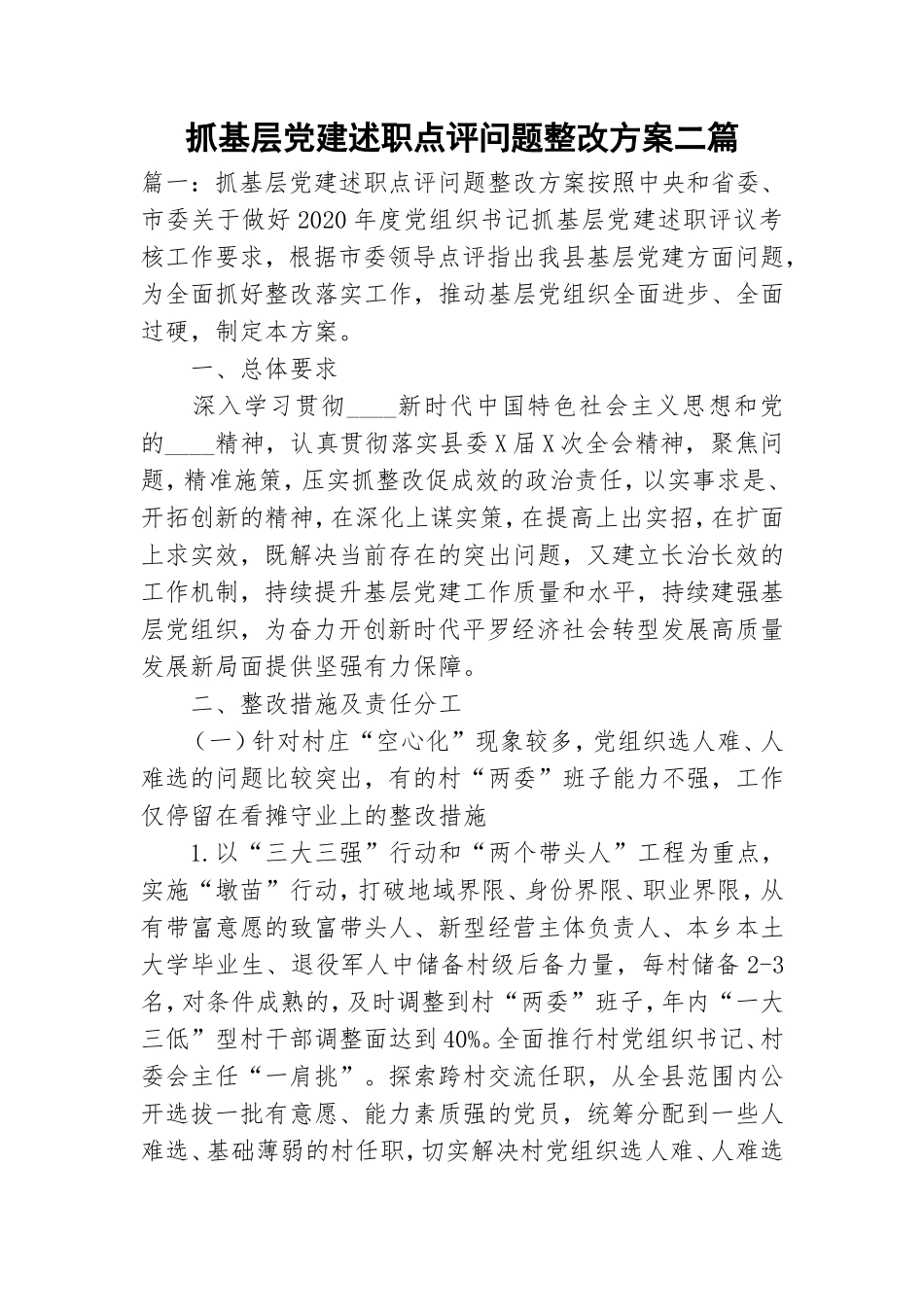 抓基层党建述职点评问题整改方案二篇.doc_第1页