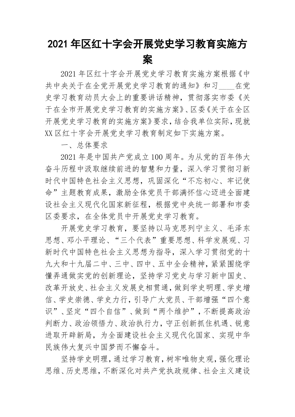 2021年红十字会开展党史学习教育实施方案.doc_第1页