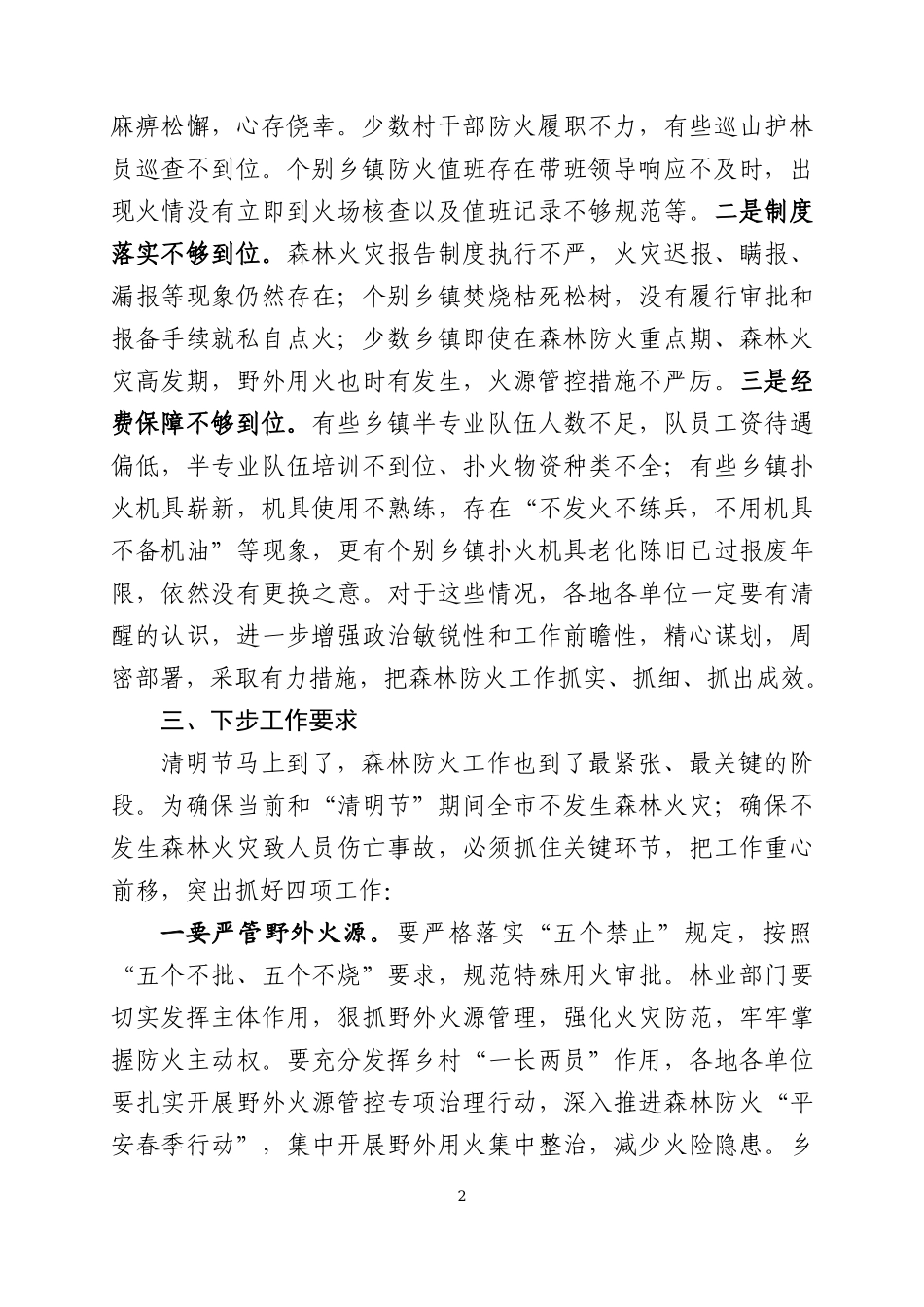 在森林防火工作会议上的讲话.docx_第2页