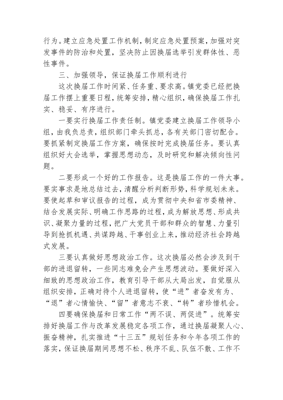 在镇党委换届工作会议上的讲话.doc_第3页