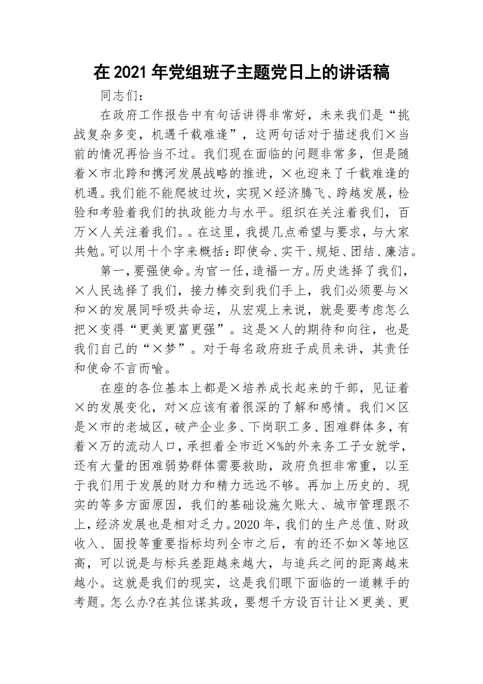在2021年党组班子主题党日上的讲话稿.doc_第1页