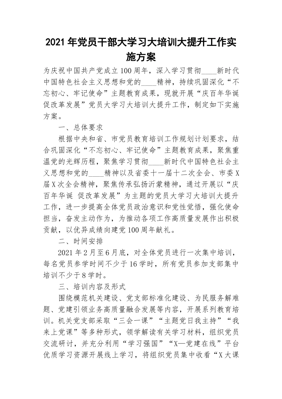 2021年党员干部大学习大培训大提升工作实施方案.doc_第1页