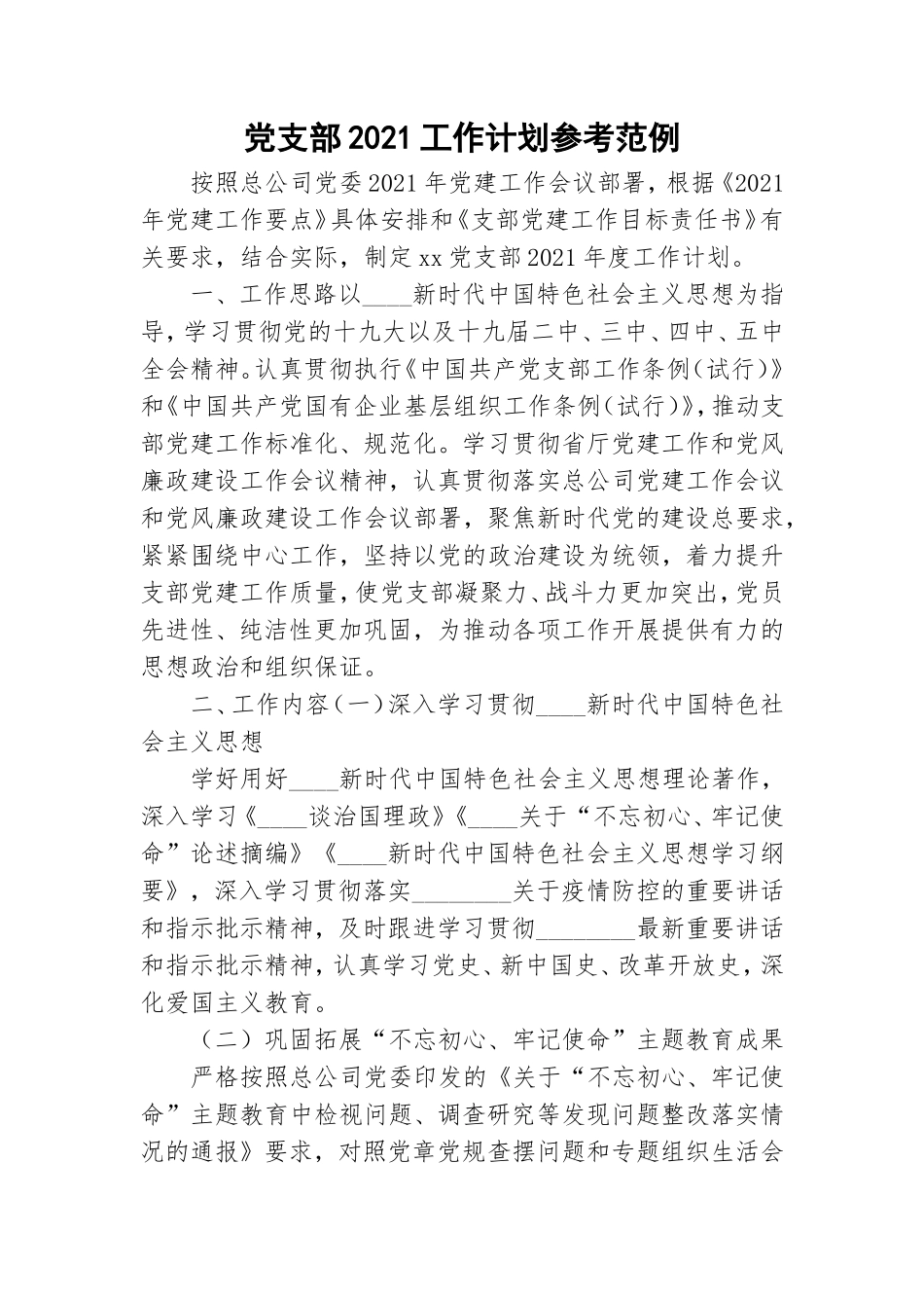 党支部2021工作计划参考范例.doc_第1页