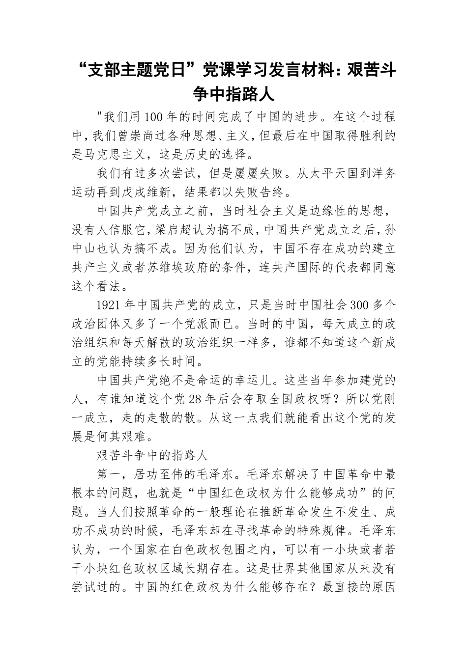 “支部主题党日”党课学习发言材料：艰苦斗争中指路人.doc_第1页