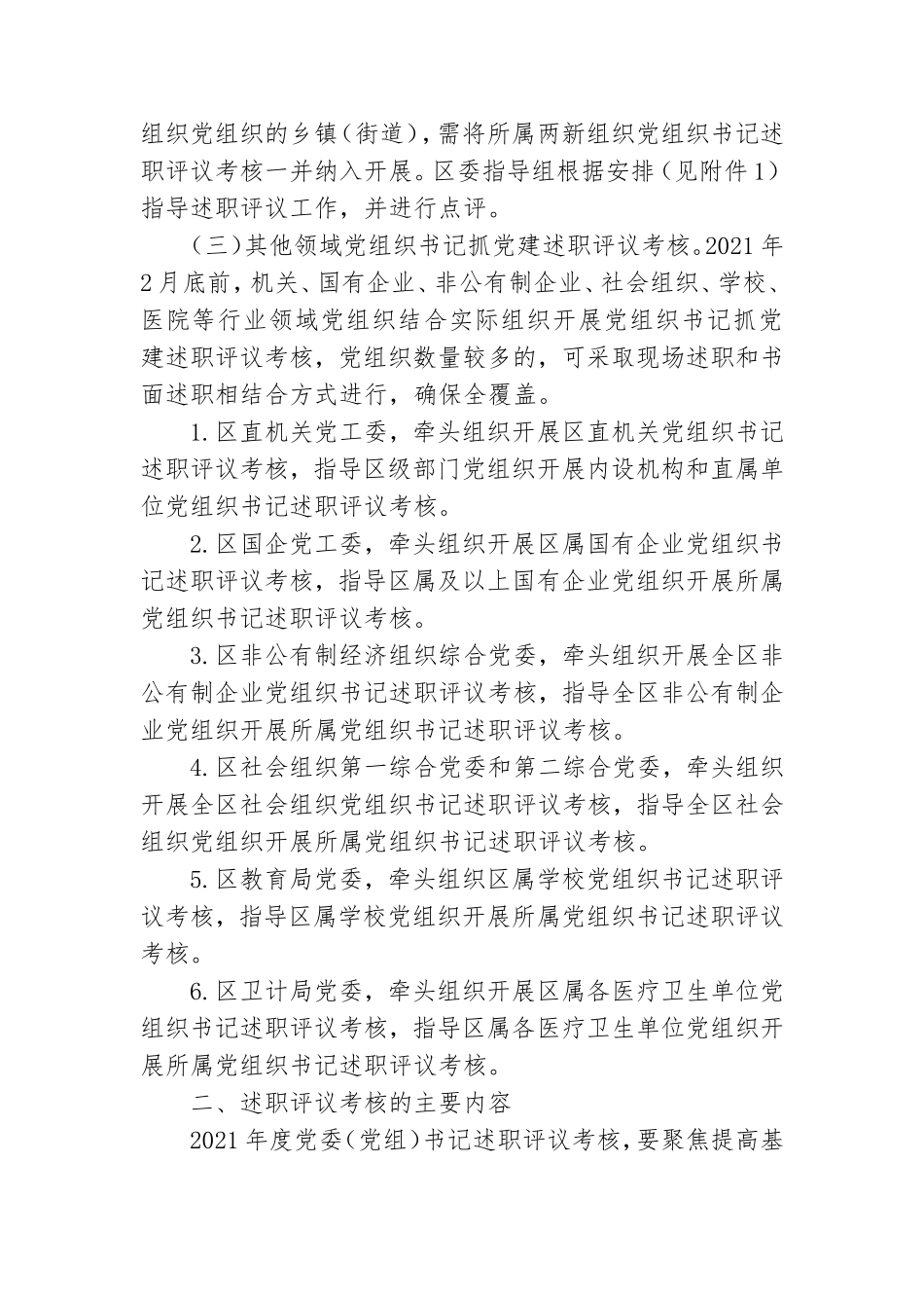 2021年度党委书记抓党建述职评议考核工作计划.doc_第2页