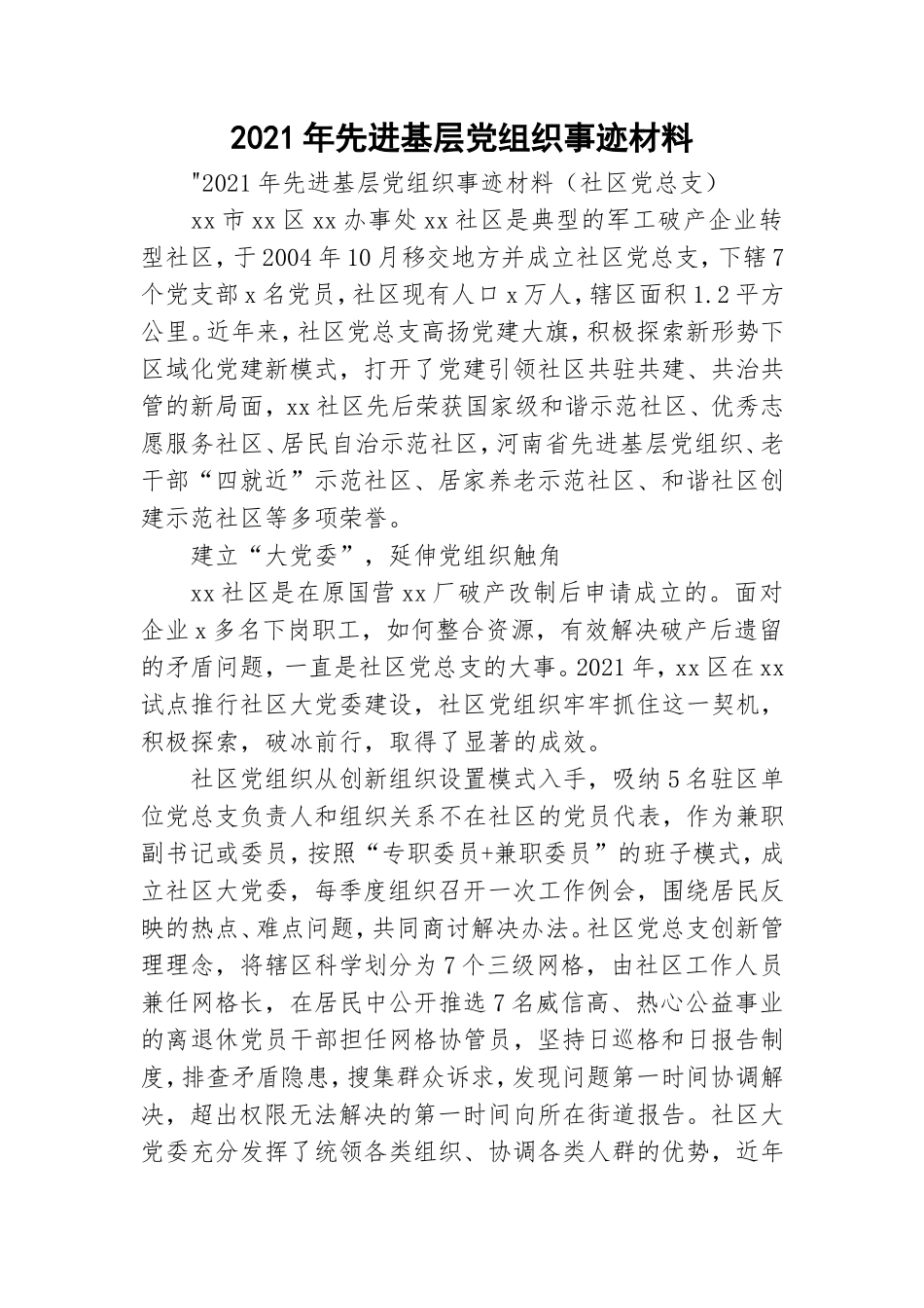 2021年先进基层党组织事迹材料.doc_第1页