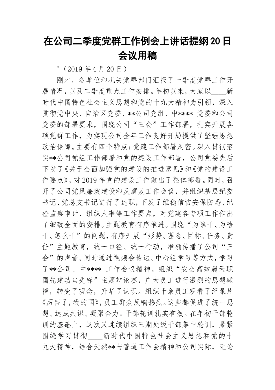 在公司二季度党群工作例会上讲话提纲20日会议用稿.doc_第1页