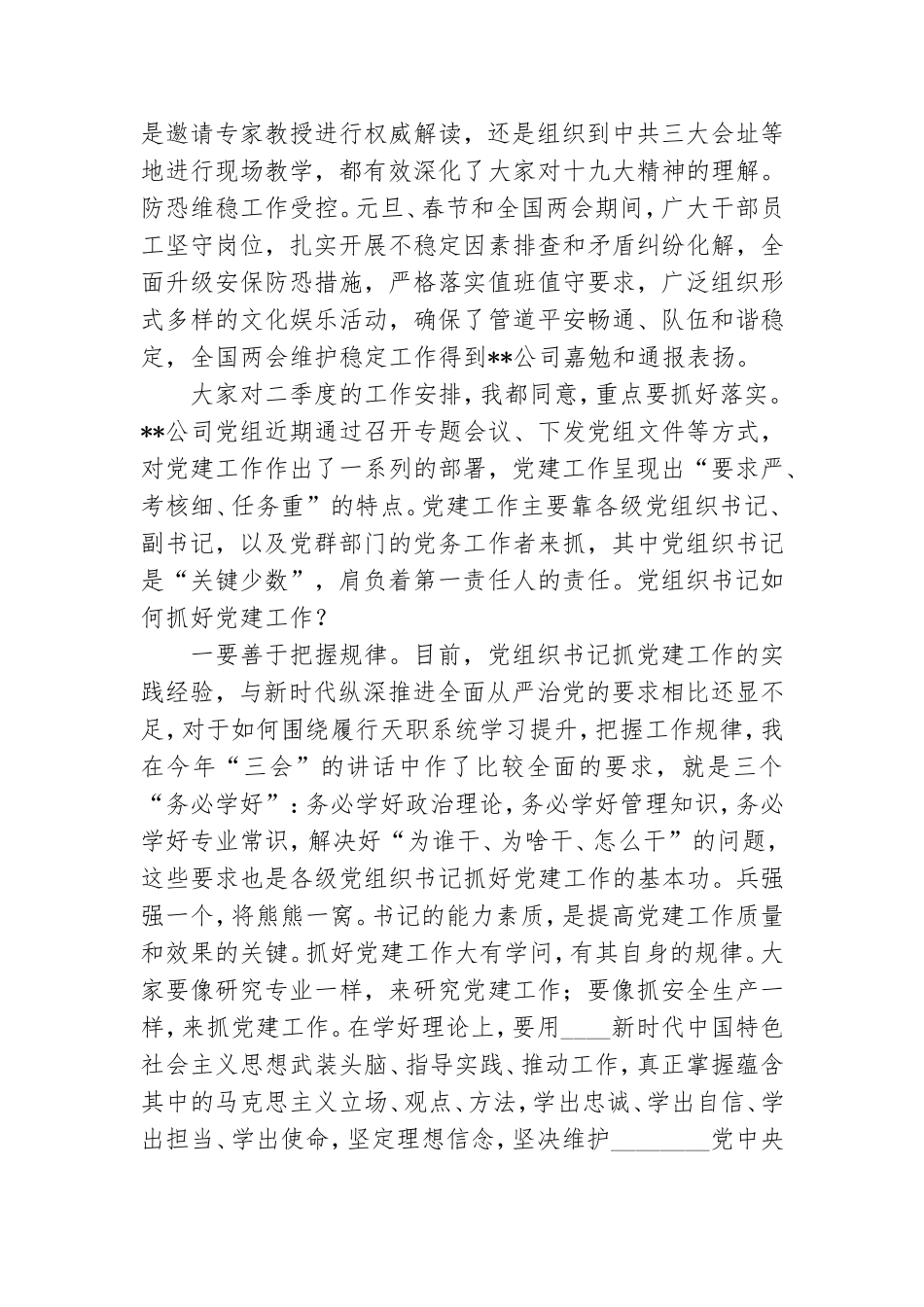 在公司二季度党群工作例会上讲话提纲20日会议用稿.doc_第2页