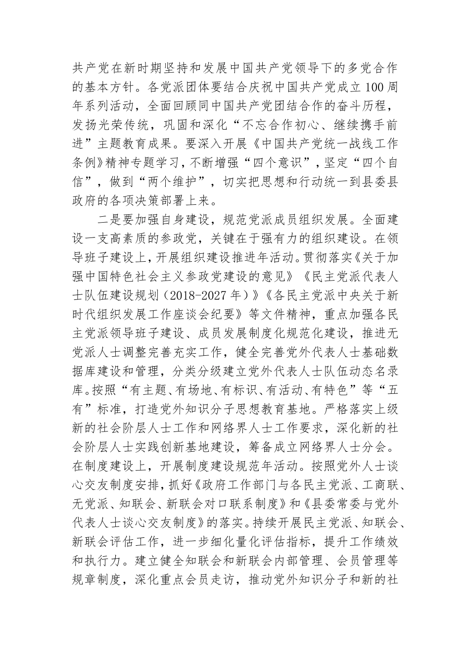 党派团体工作交流会暨对口联系工作推进会上的讲话.doc_第2页