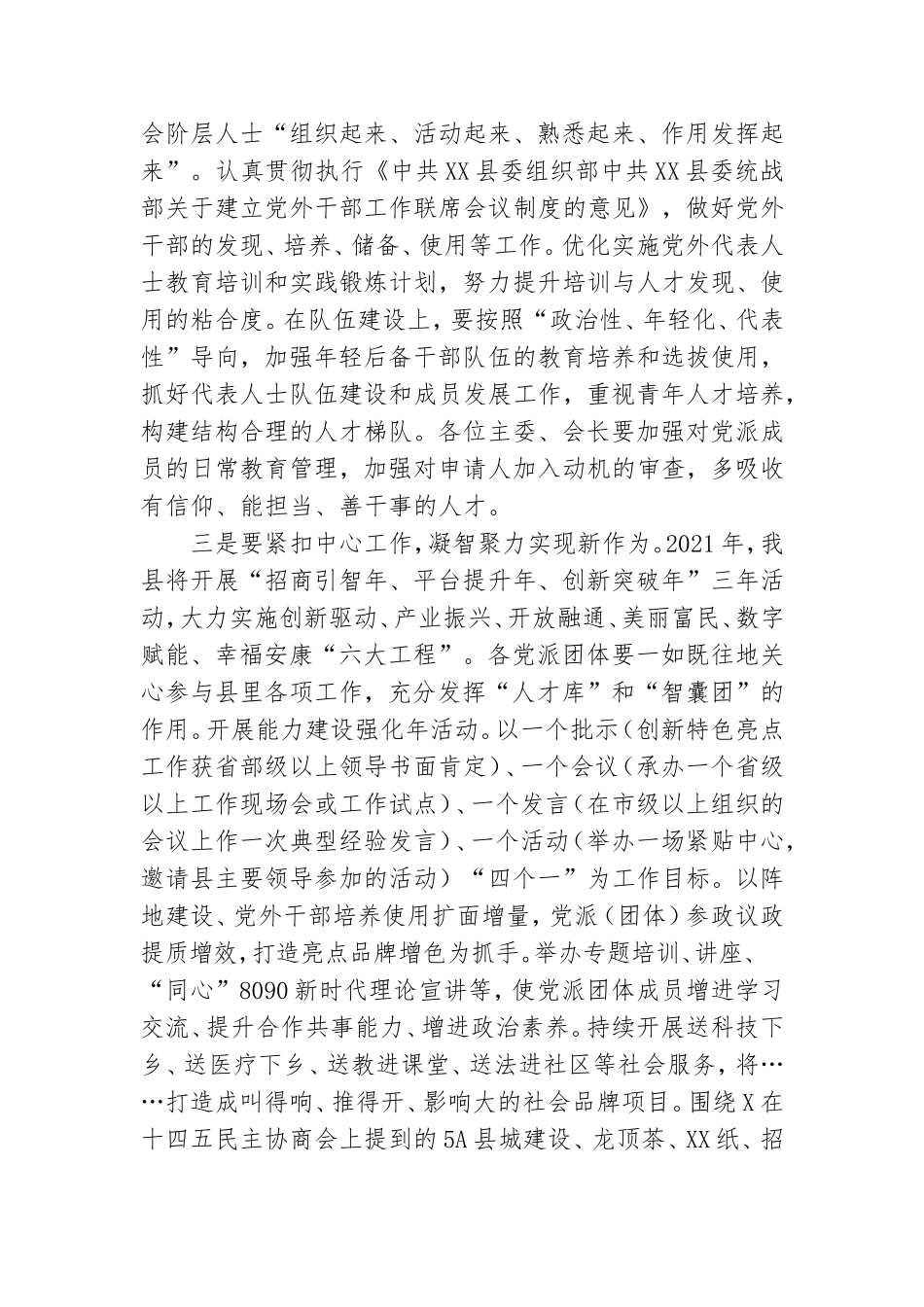党派团体工作交流会暨对口联系工作推进会上的讲话.doc_第3页