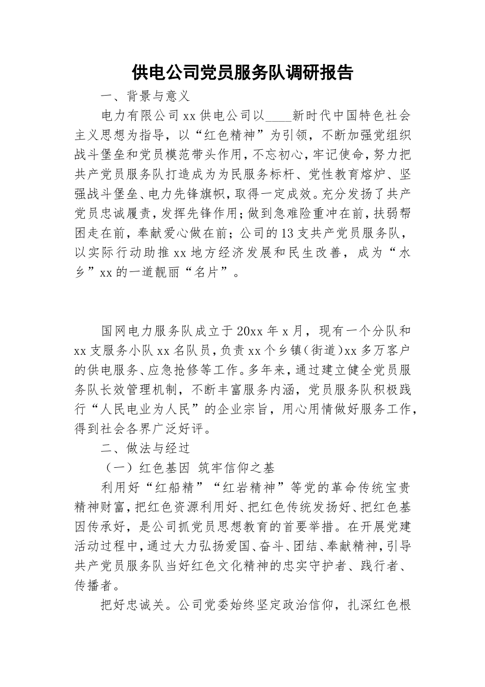 供电公司党员服务队调研报告.doc_第1页